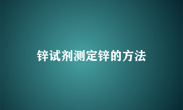 锌试剂测定锌的方法