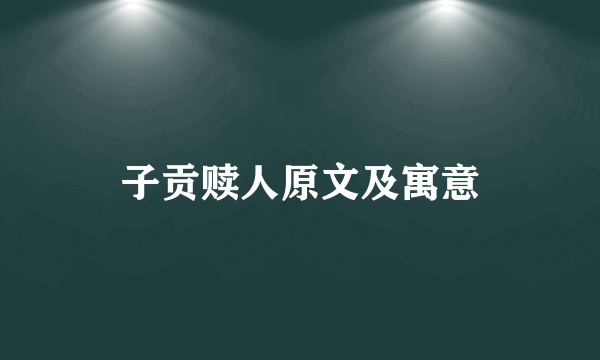 子贡赎人原文及寓意
