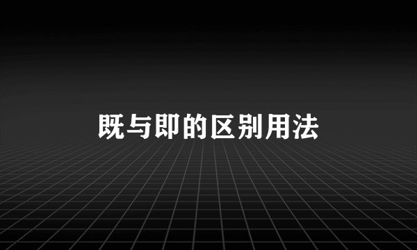 既与即的区别用法