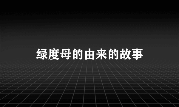 绿度母的由来的故事