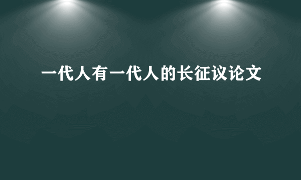 一代人有一代人的长征议论文
