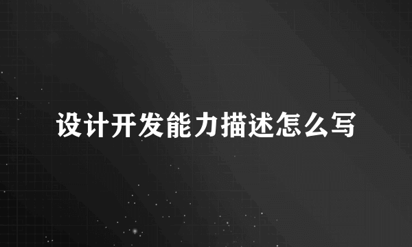设计开发能力描述怎么写