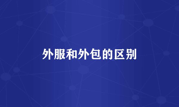 外服和外包的区别