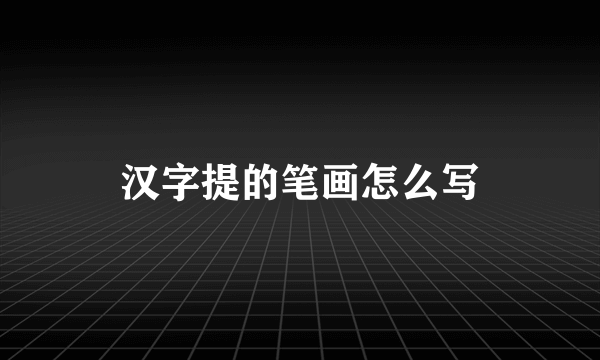 汉字提的笔画怎么写
