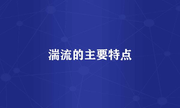 湍流的主要特点