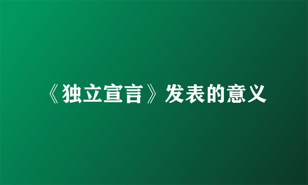 《独立宣言》发表的意义