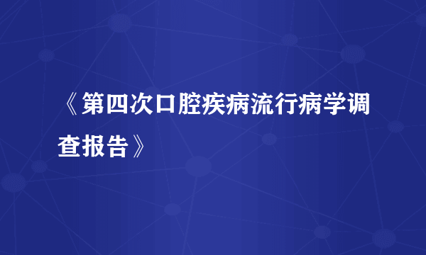 《第四次口腔疾病流行病学调查报告》