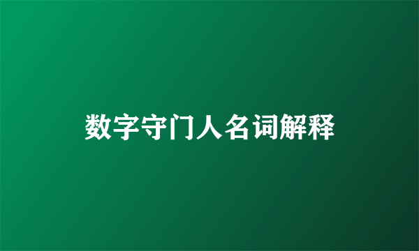 数字守门人名词解释