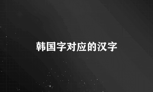 韩国字对应的汉字