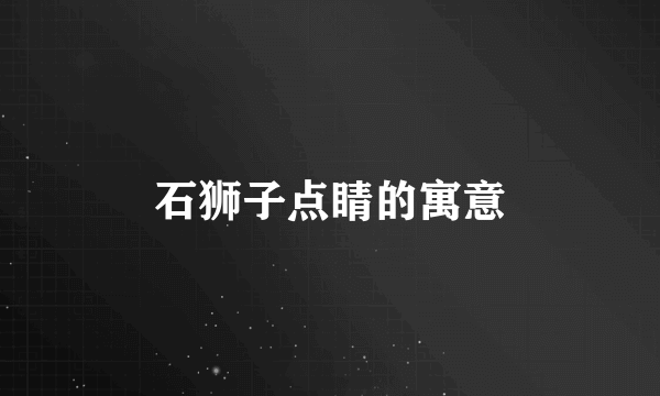石狮子点睛的寓意