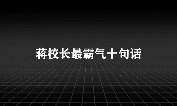 蒋校长最霸气十句话