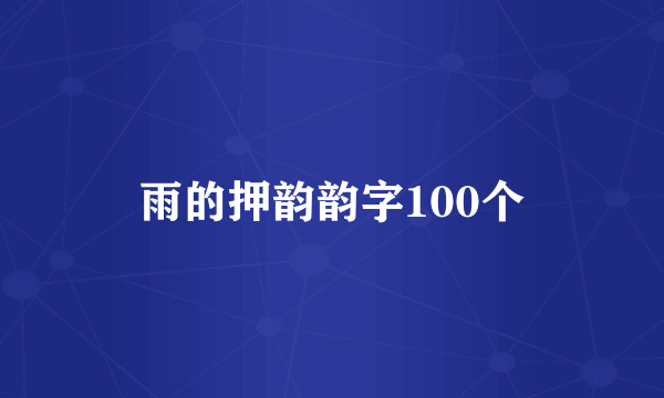 雨的押韵韵字100个