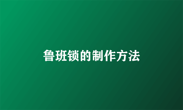 鲁班锁的制作方法