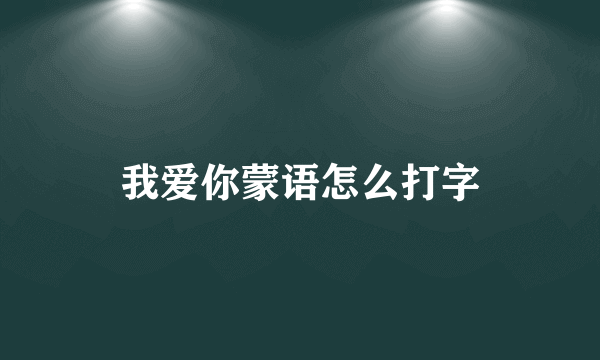 我爱你蒙语怎么打字