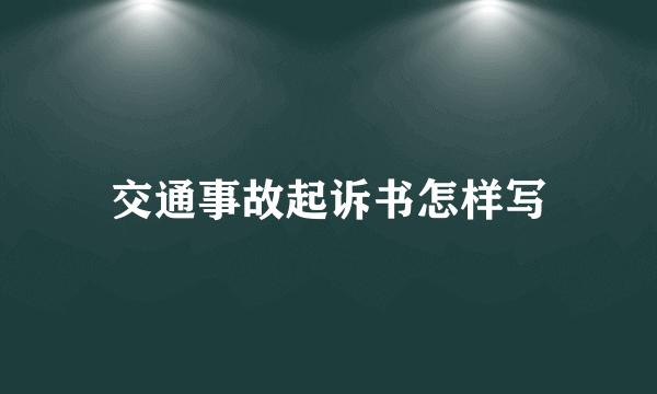 交通事故起诉书怎样写