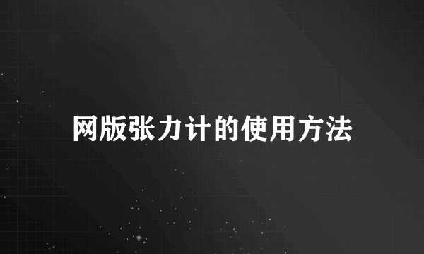 网版张力计的使用方法