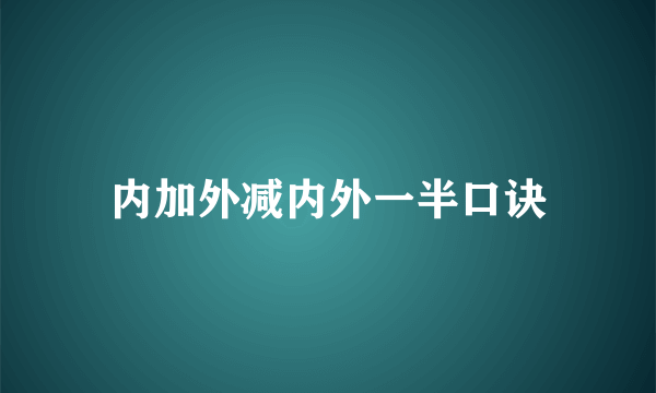 内加外减内外一半口诀