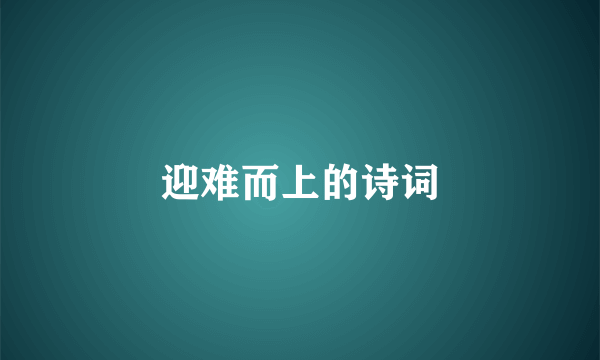 迎难而上的诗词