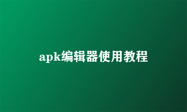 apk编辑器使用教程