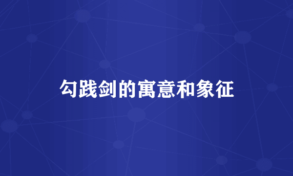 勾践剑的寓意和象征
