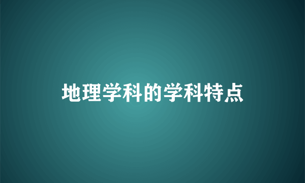 地理学科的学科特点