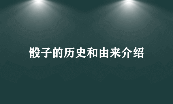 骰子的历史和由来介绍