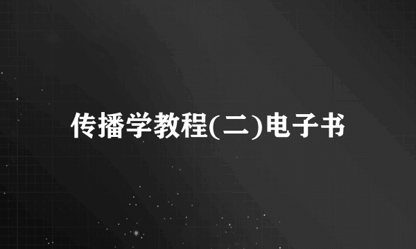 传播学教程(二)电子书