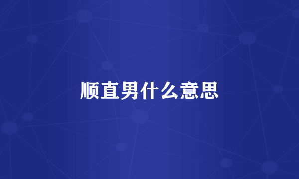 顺直男什么意思