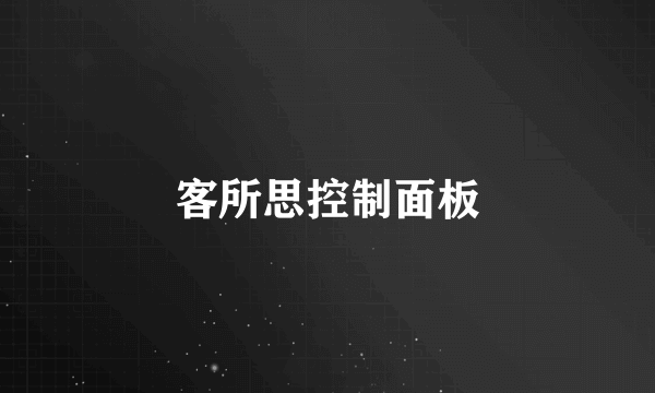 客所思控制面板