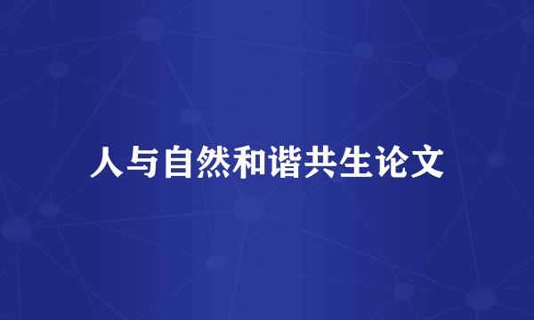 人与自然和谐共生论文