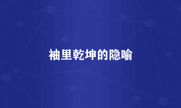 袖里乾坤的隐喻