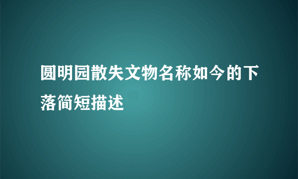 圆明园散失文物名称如今的下落简短描述