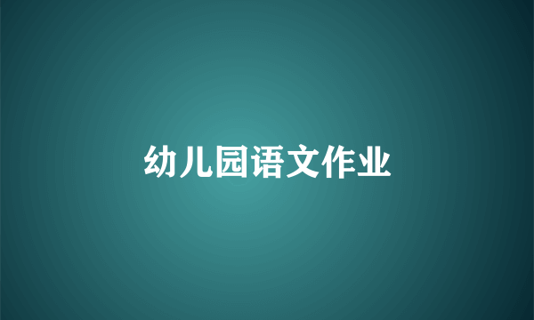 幼儿园语文作业