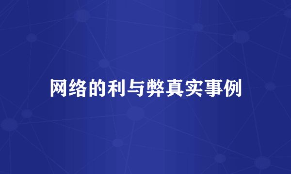 网络的利与弊真实事例