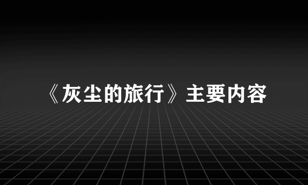 《灰尘的旅行》主要内容