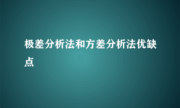 极差分析法和方差分析法优缺点