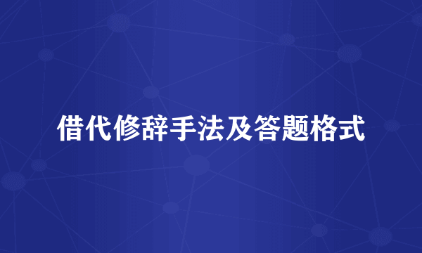 借代修辞手法及答题格式
