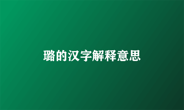 璐的汉字解释意思
