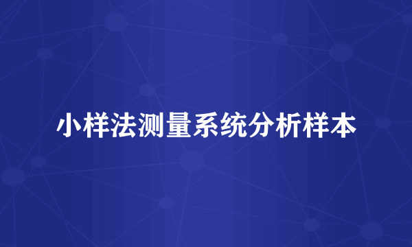 小样法测量系统分析样本