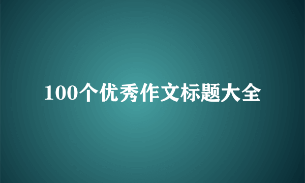 100个优秀作文标题大全