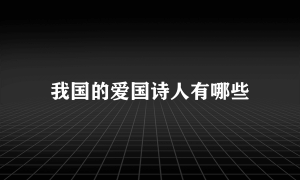 我国的爱国诗人有哪些