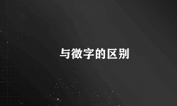 徴与徵字的区别