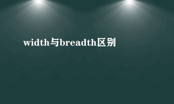 width与breadth区别