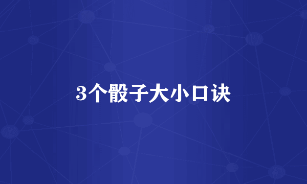 3个骰子大小口诀