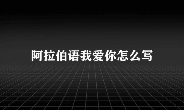 阿拉伯语我爱你怎么写