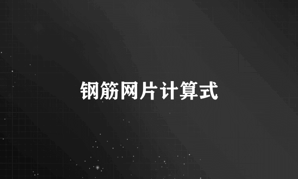 钢筋网片计算式