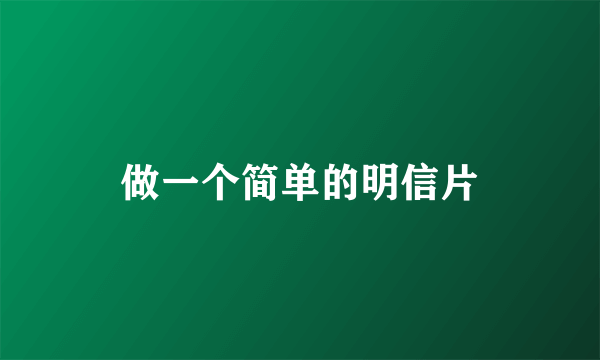 做一个简单的明信片