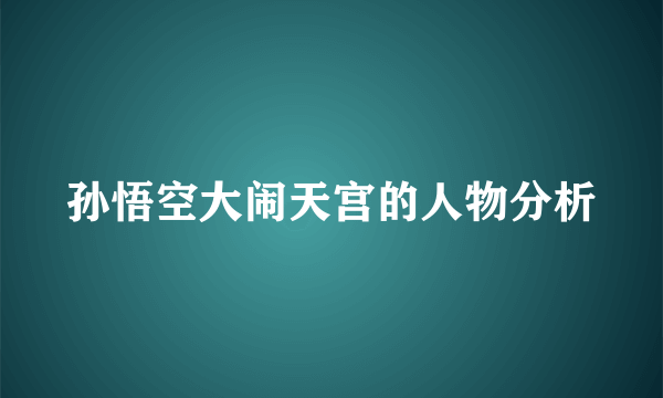 孙悟空大闹天宫的人物分析