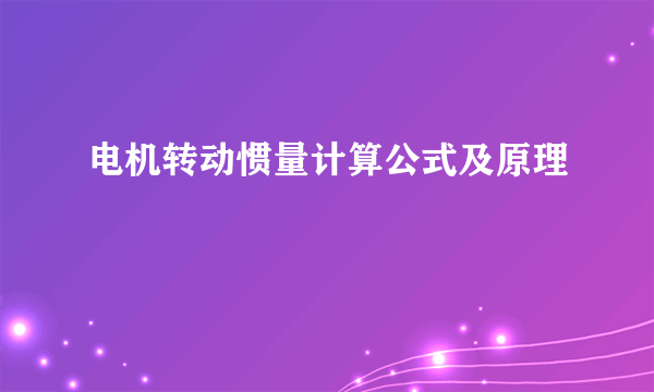 电机转动惯量计算公式及原理