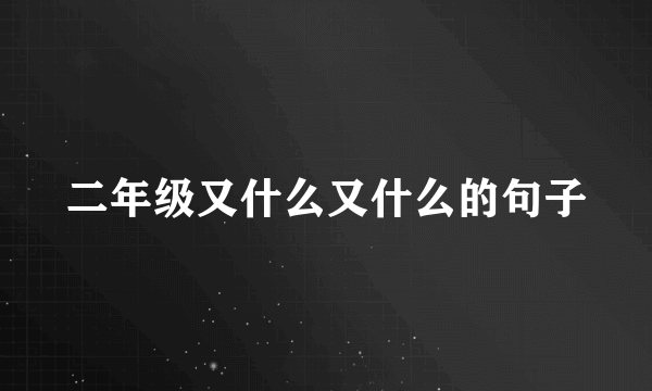 二年级又什么又什么的句子
